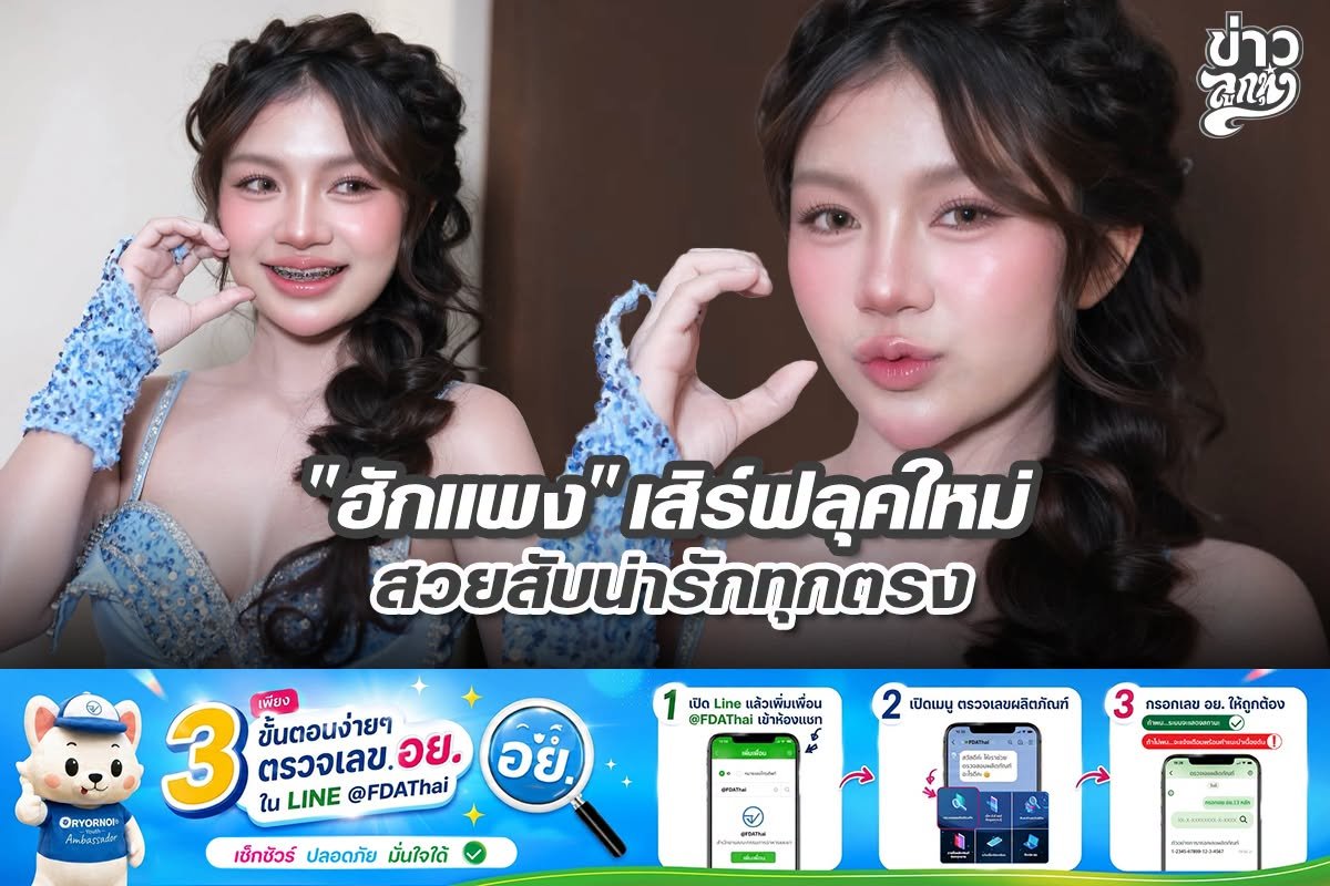 "ฮักแพง" เสิร์ฟลุคใหม่ สวยสับน่ารักทุกตรง