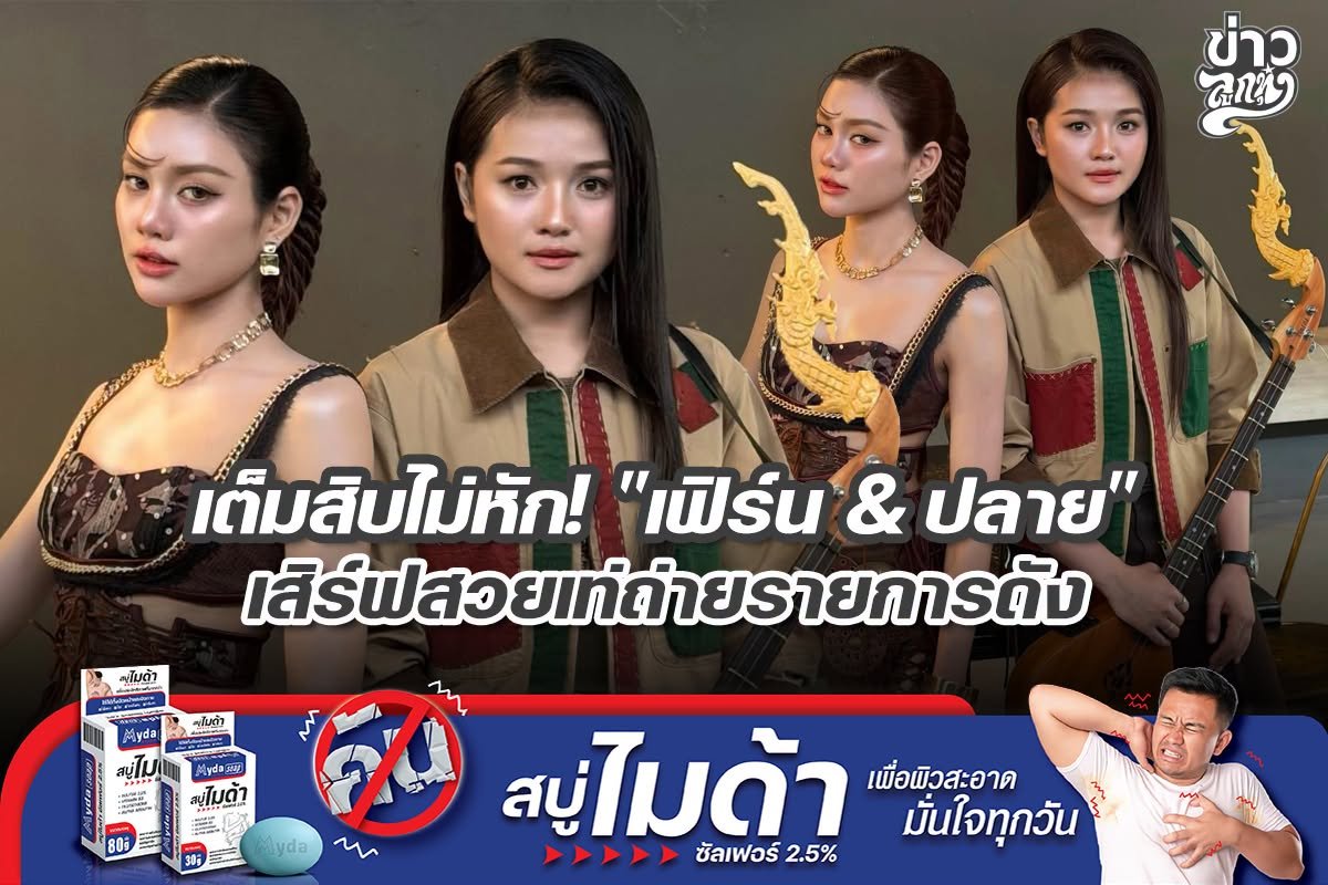 เต็มสิบไม่หัก "เฟิร์น & ปลาย" เสิร์ฟสวยเท่ถ่ายรายการดัง