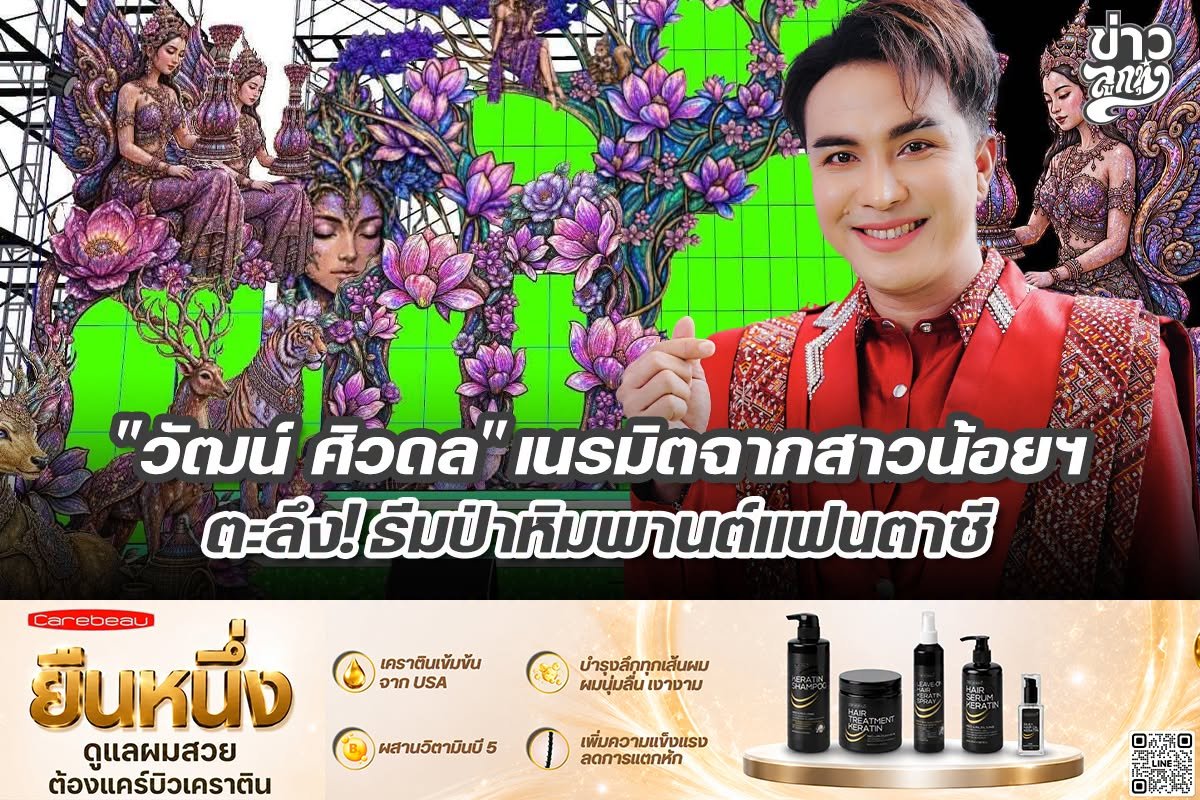 "วัฒน์ ศิวดล" เนรมิตรฉากสาวน้อยฯ ตะลึง! ธีมป่าหิมพานต์แฟนตาซี