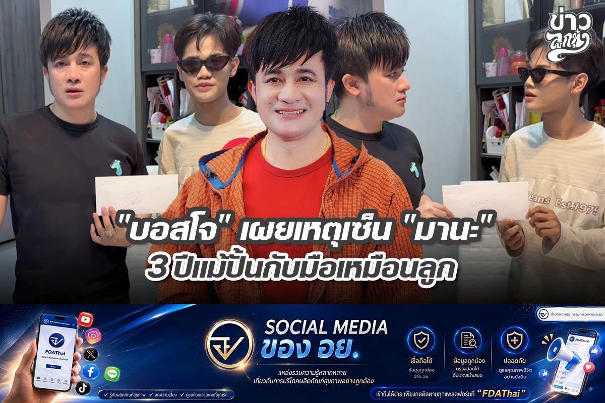 "บอสโจ" เผยเหตุเซ็น "มานะ" 3 ปีแม้ปั้นกับมือเหมือนลูก
