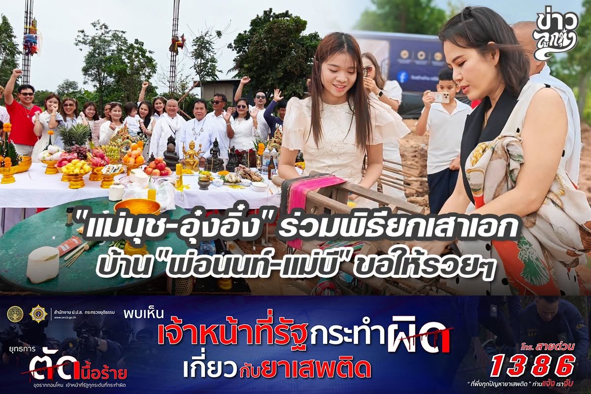 "แม่นุช-อุ๋งอิ๋ง" ร่วมพิธียกเสาเอกบ้าน "พ่อนนท์-แม่บี" ขอให้รวยๆ