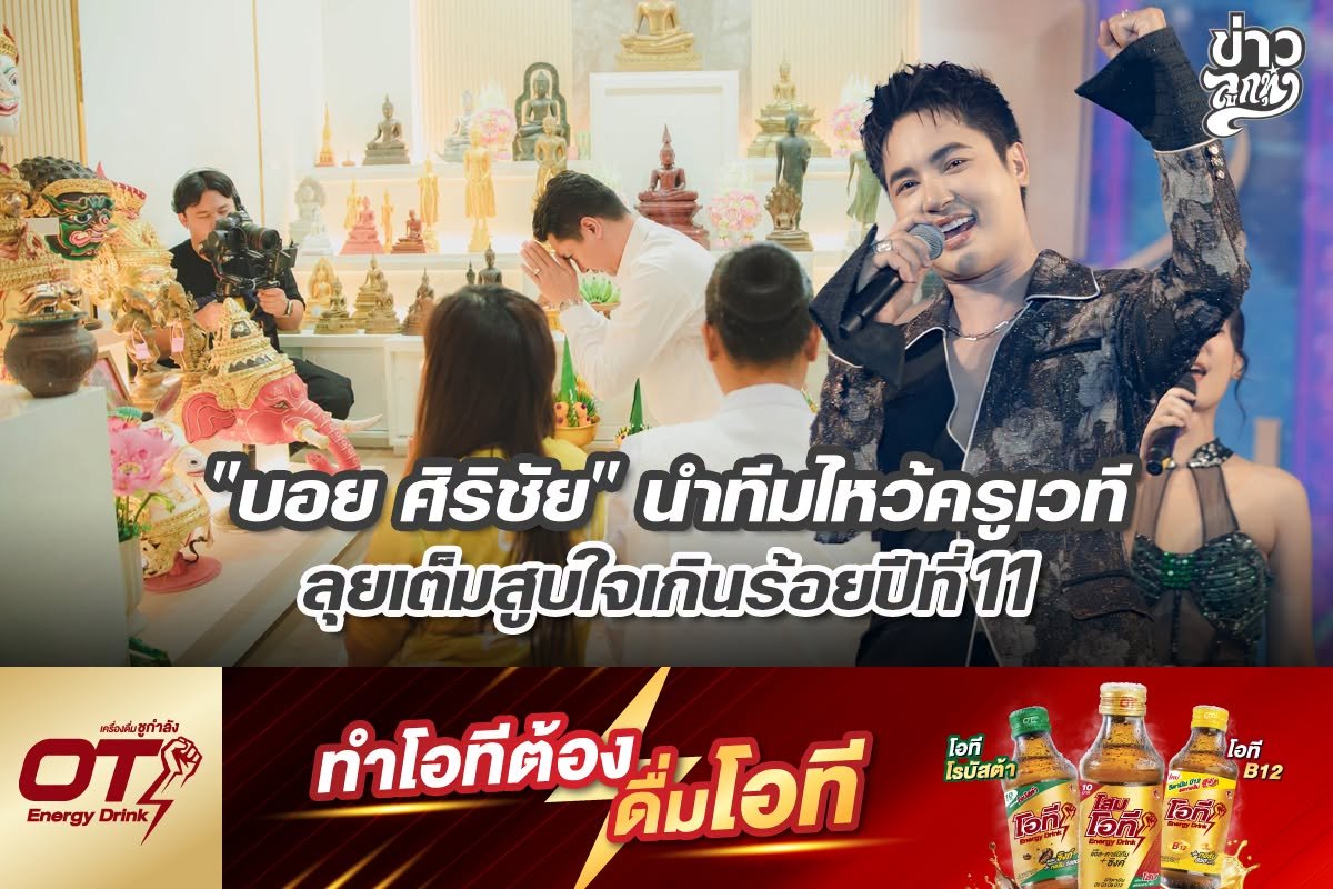"บอย ศิริชัย" นำทีมไหว้ครูเวที ลุยเต็มสูบใจเกินร้อยปีที่ 11