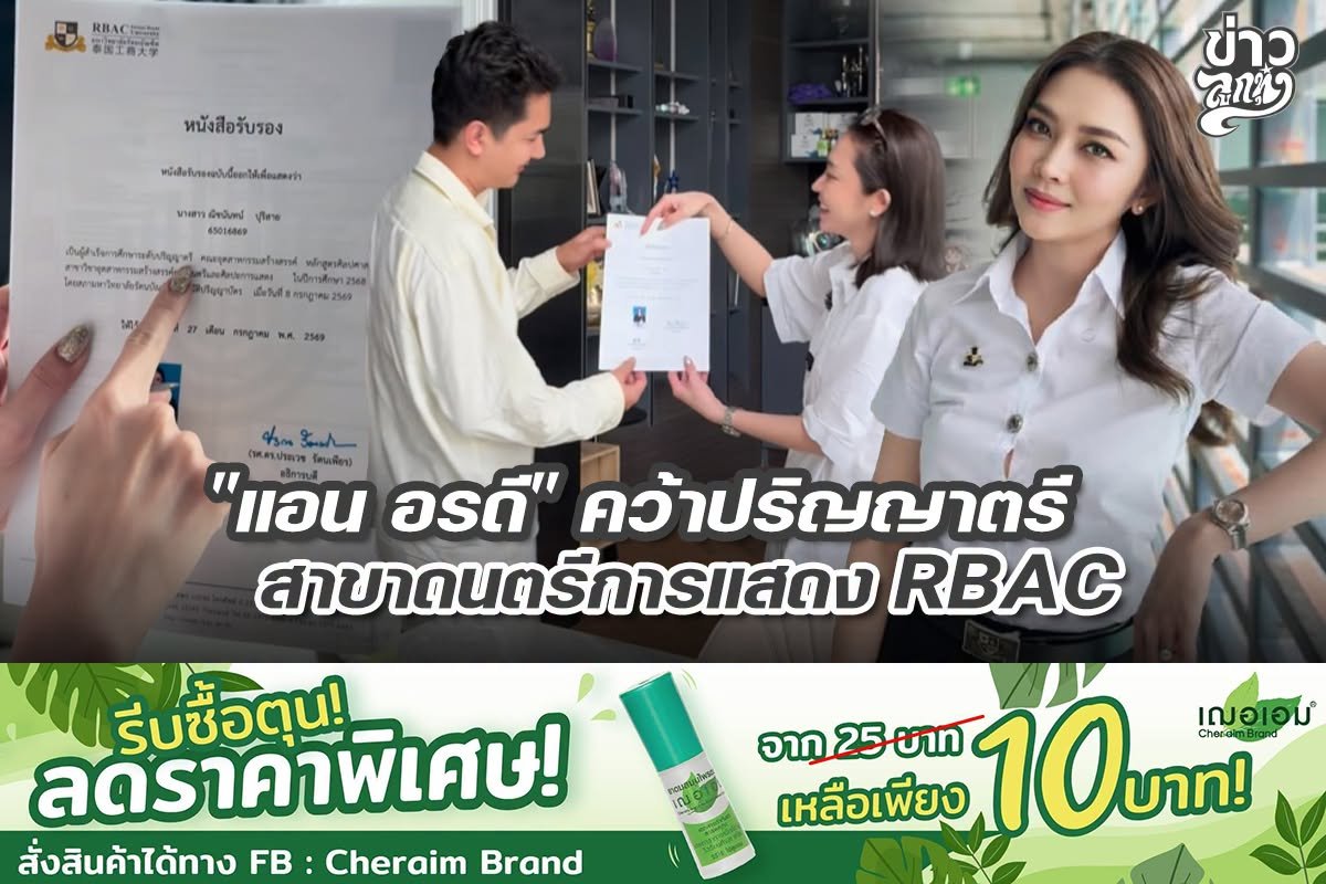 "แอน อรดี" คว้าปริญญาตรี สาขาดนตรีการแสดง RBAC