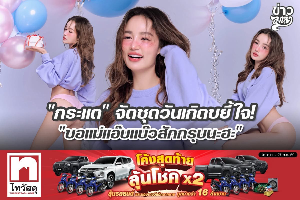 "กระแต" จัดชุดวันเกิดขยี้ใจ "ขอแม่แอ๊บแบ๊วสักกรุบนะฮะ"