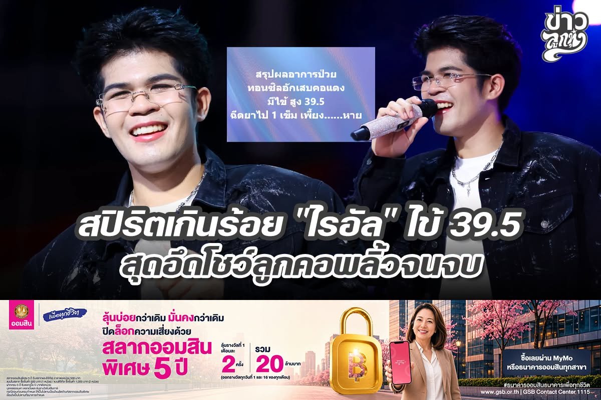 สปิริตเกินร้อย "ไรอัล" ไข้ 39.5 สุดอึดโชว์ลูกคอพลิ้วจนจบ
