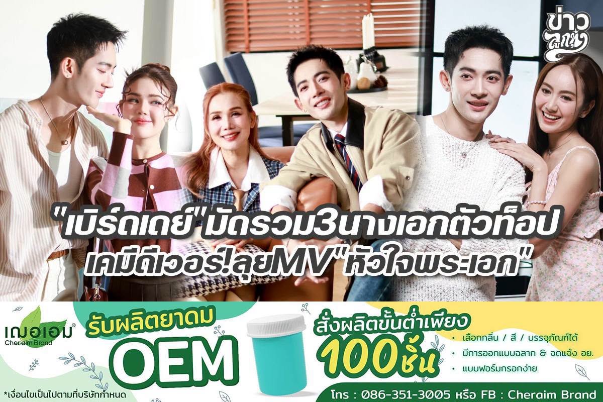 "เบิร์ดเดย์" มัดรวม3นางเอกตัวท็อป เคมีดีเวอร์! ลุยMV "หัวใจพระเอก"