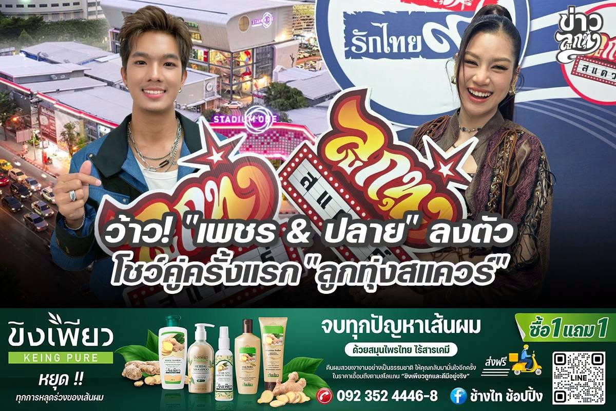 ว้าว! "เพชร & ปลาย" ลงตัว โชว์คู่ครั้งแรก "ลูกทุ่งสแควร์"
