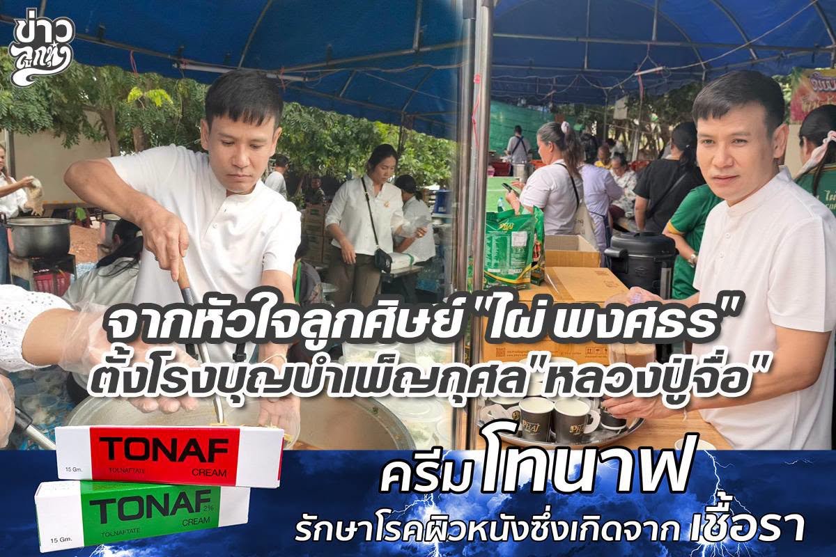 จากหัวใจลูกศิษย์ "ไผ่ พงศธร" ตั้งโรงบุญบำเพ็ญกุศล "หลวงปู่จื่อ"