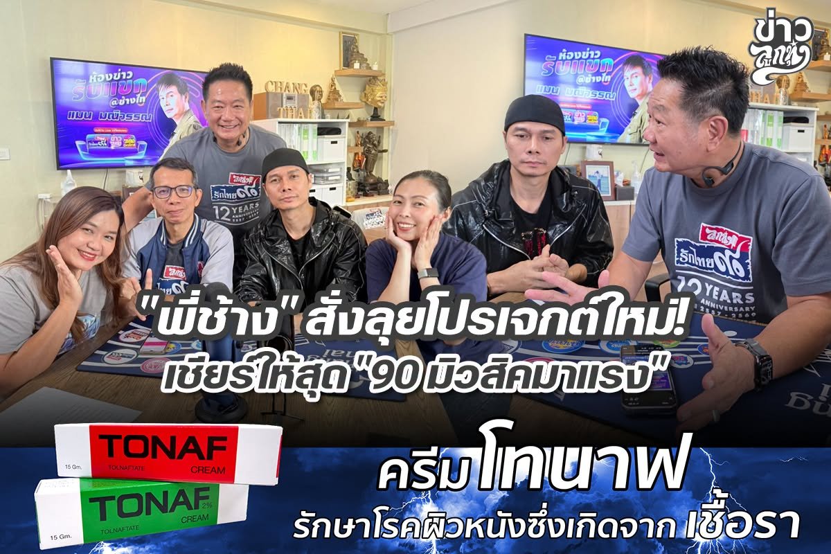 "พี่ช้าง" สั่งลุยโปรเจกต์ใหม่ เชียร์ให้สุด "90 มิวสิคมาแรง"