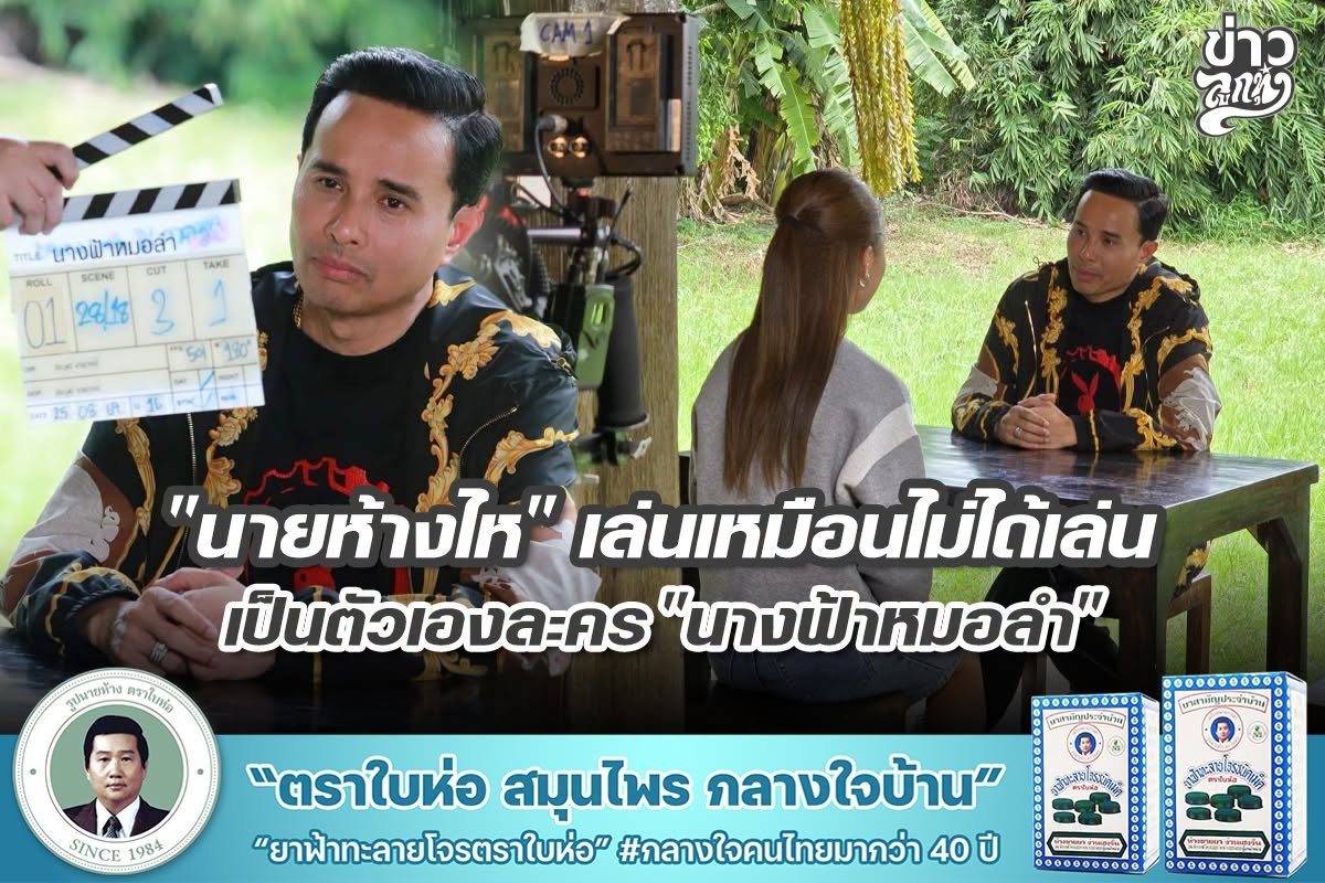 "นายห้างไห" เล่นเหมือนไม่ได้เล่น เป็นตัวเองละคร "นางฟ้าหมอลำ"