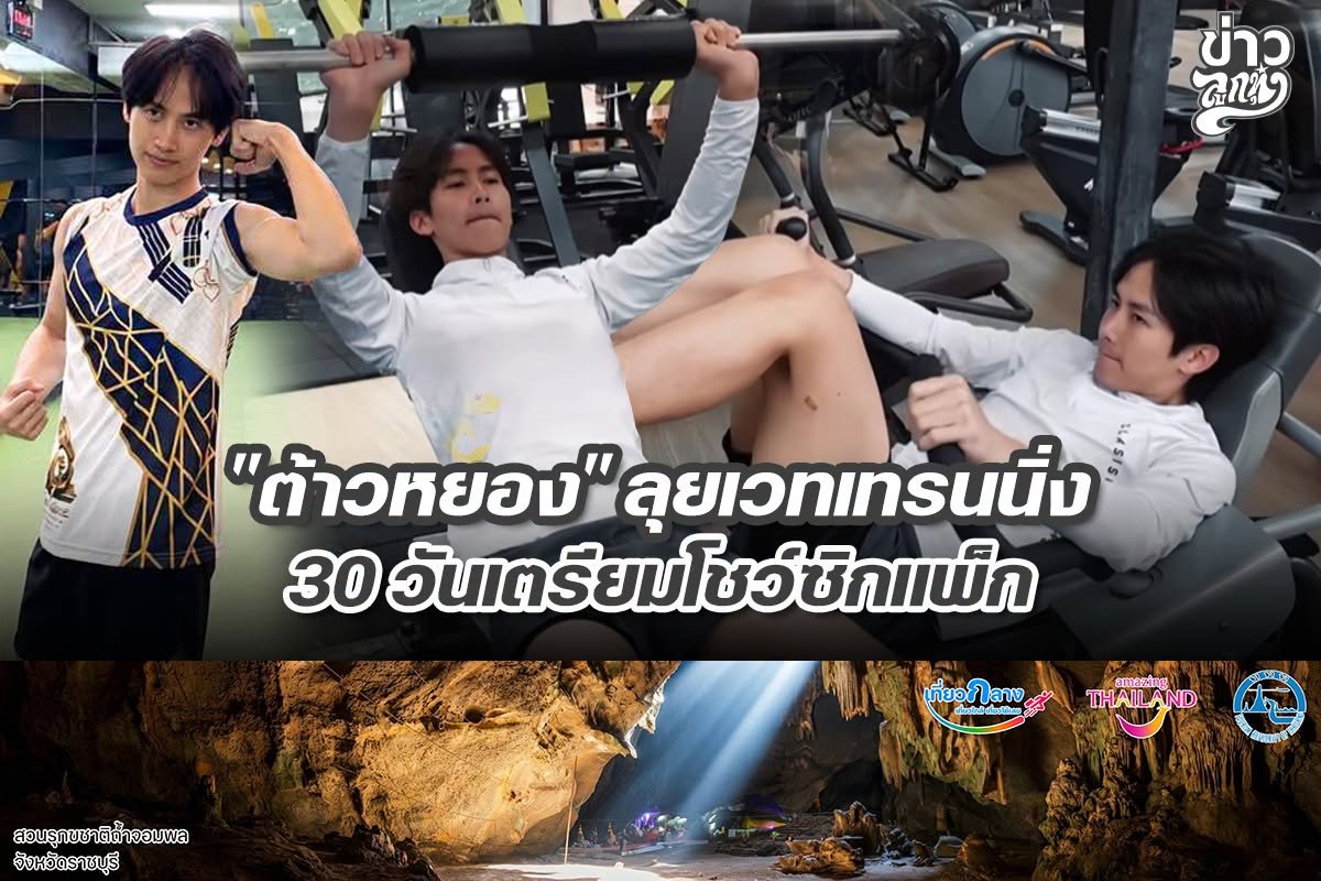 "ต๊าวหยอง" ลุยเวทเทรนนิ่ง 30 วันเตรียมโชว์ซิกแพ็ก