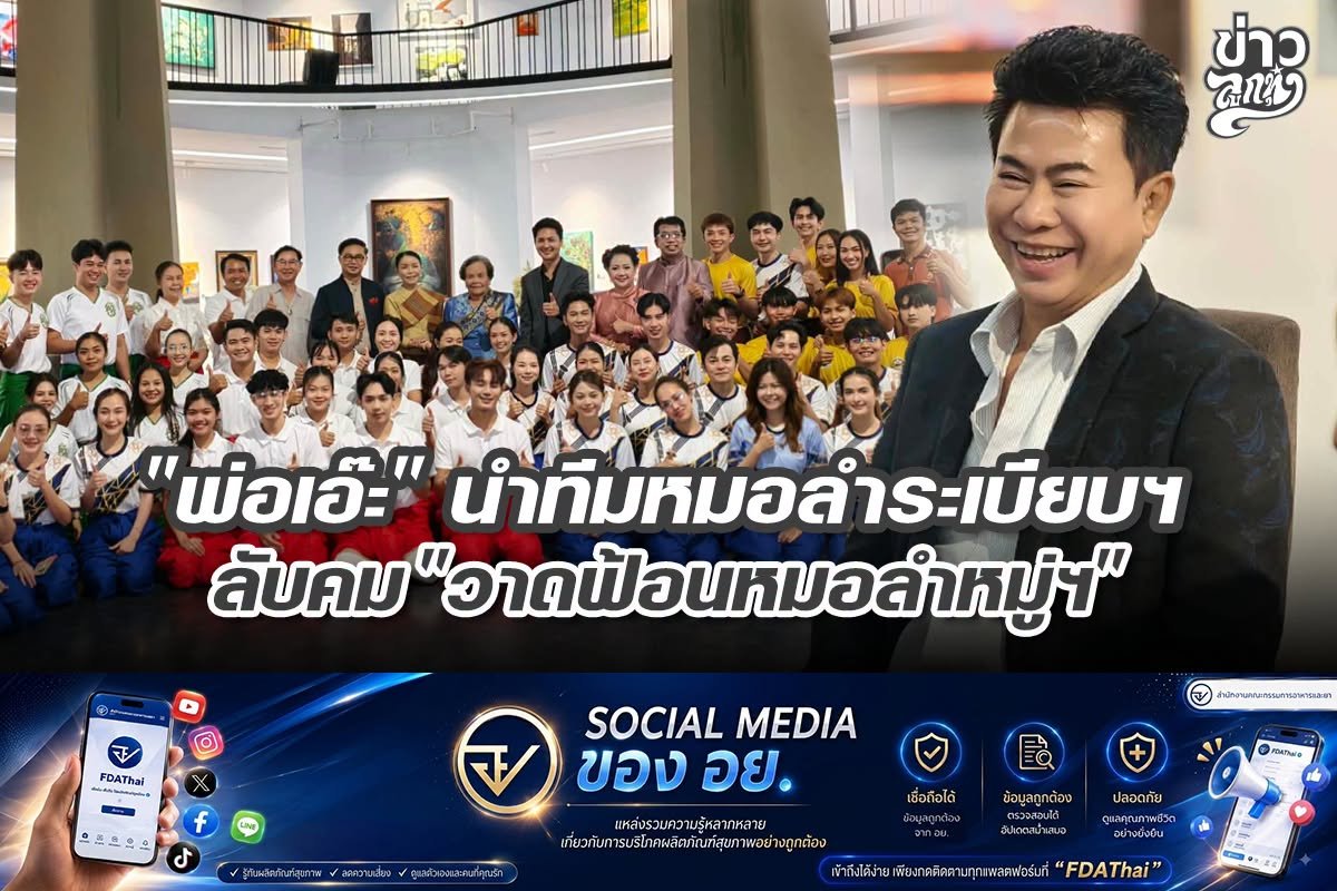 "พ่อเอ๊ะ" นำทีมหมอลำระเบียบฯ" ลับคม "วาดฟ้อนหมอลำหมู่ฯ"