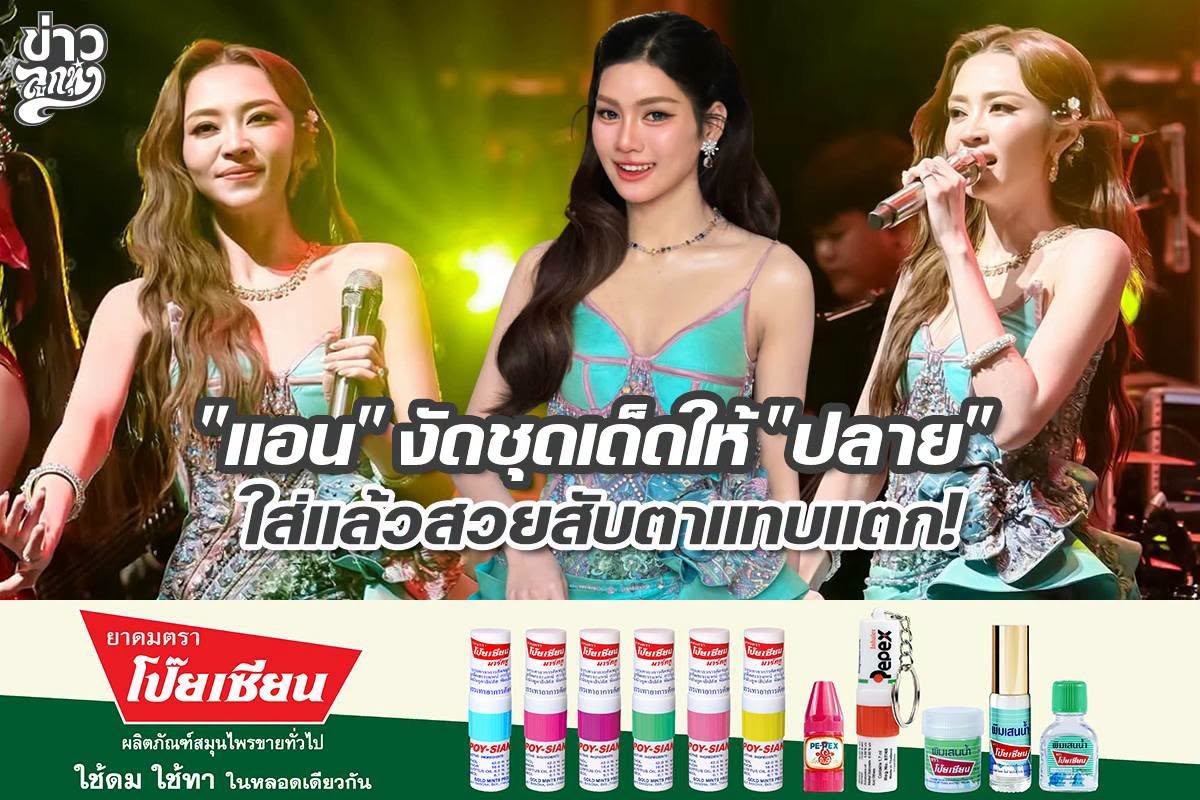 "แอน" งัดชุดเด็ดให้ "ปลาย" ใส่แล้วสวยสับตาแทบแตก!