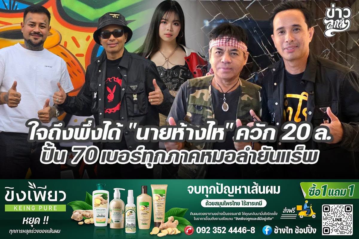 ใจถึงพึ่งได้ "นายห้างไห" ควัก 20 ล. ปั้น 70 เบอร์ทุกภาคหมอลำยันแร็พ