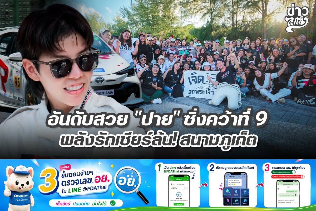 อันดับสวย "ปาย" ซิ่งคว้าที่ 9 พลังรักเชียร์ล้น! สนามภูเก็ต