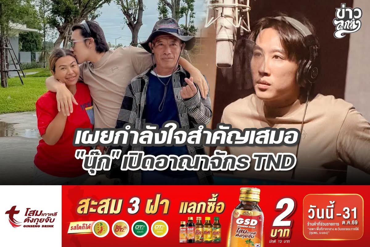 เผยกำลังใจสำคัญเสมอ "นุ๊ก" เปิดอาณาจักร TND