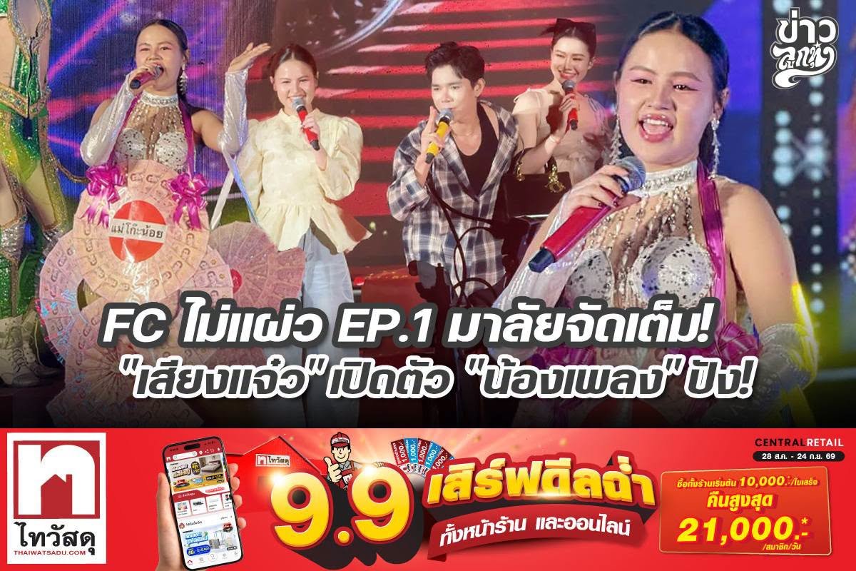 FC ไม่แผ่ว EP.1 มาลัยจัดเต็ม! "เสียงแจ๋ว" เปิดตัว "น้องเพลง" ปัง!