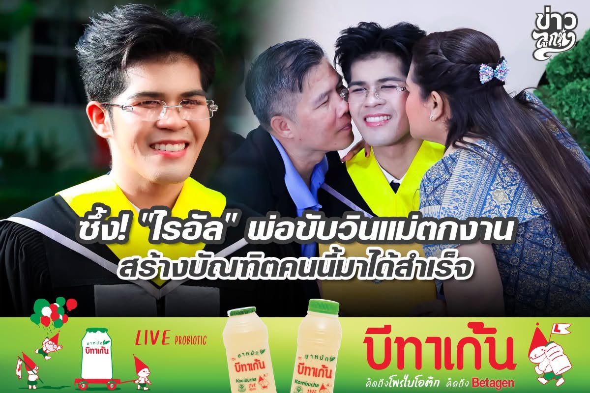 ซึ้ง! "ไรอัล" พ่อขับวินแม่ตกงาน สร้างบัณฑิตคนนี้มาได้สำเร็จ