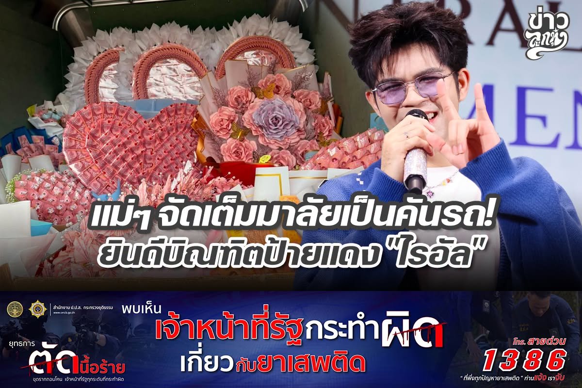 แม่ๆ จัดเต็มมาลัยเป็นคันรถ ยินดีบัณฑิตป้ายแดง "ไรอัล"