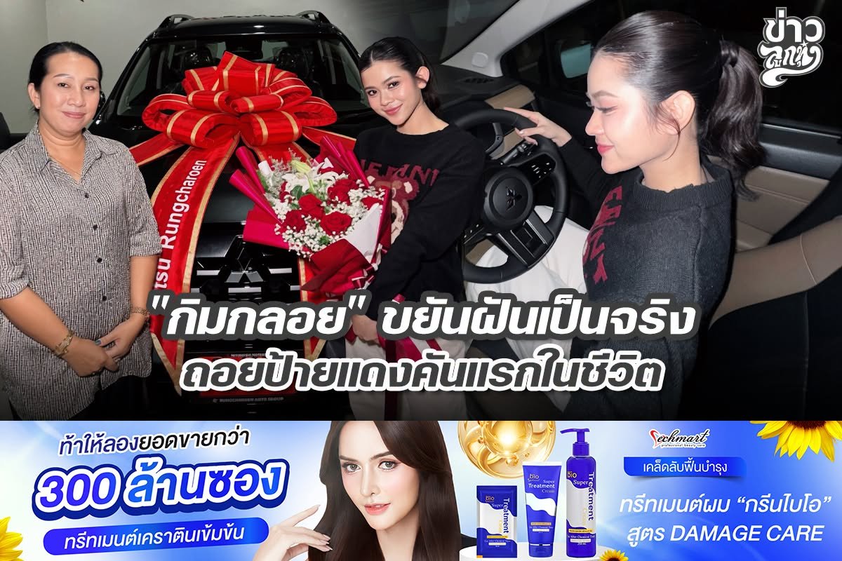 "กัมกลอย" ขยันฝันเป็นจริง ถอยป้ายแดงคันแรกในชีวิต