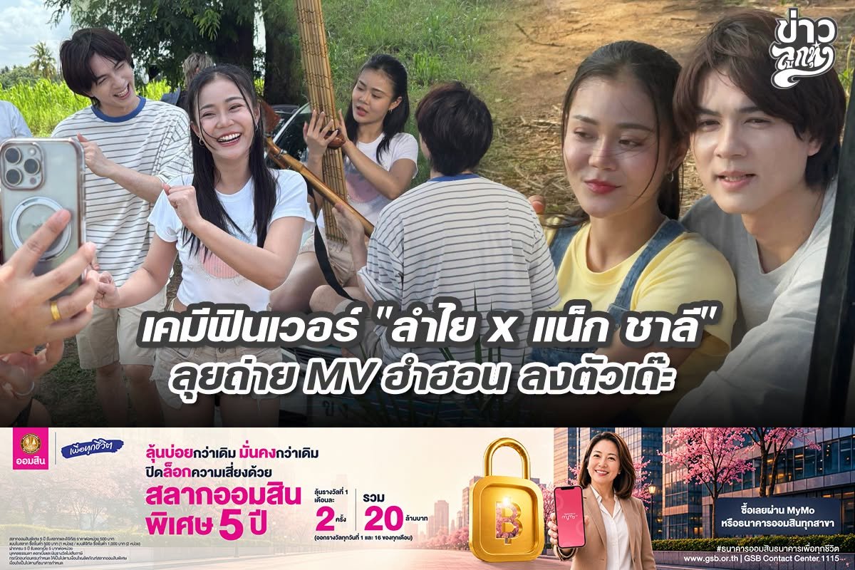 เคมีฟินเวอร์ "ลำไย x แน็ก ชาลี" ลุยถ่าย MV ฮำฮอน ลงตัวเด๊ะ