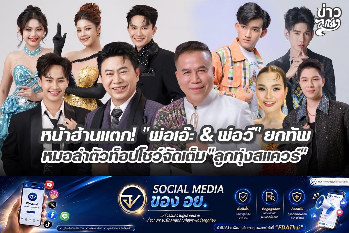 หน้าฮ้านแตก! พ่อเอ๊ะ & พ่อวี" ยกทัพหมอลำตัวท็อปโชว์จัดเต็ม "ลูกทุ่งสแควร์"