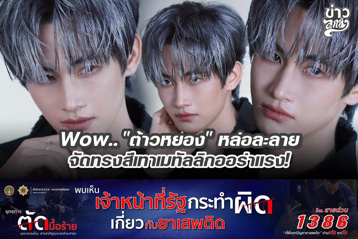 Wow.. "ต้าวหยอง" หล่อละลาย จัดทรงสีเทาเมทัลลิกออร่าแรง!