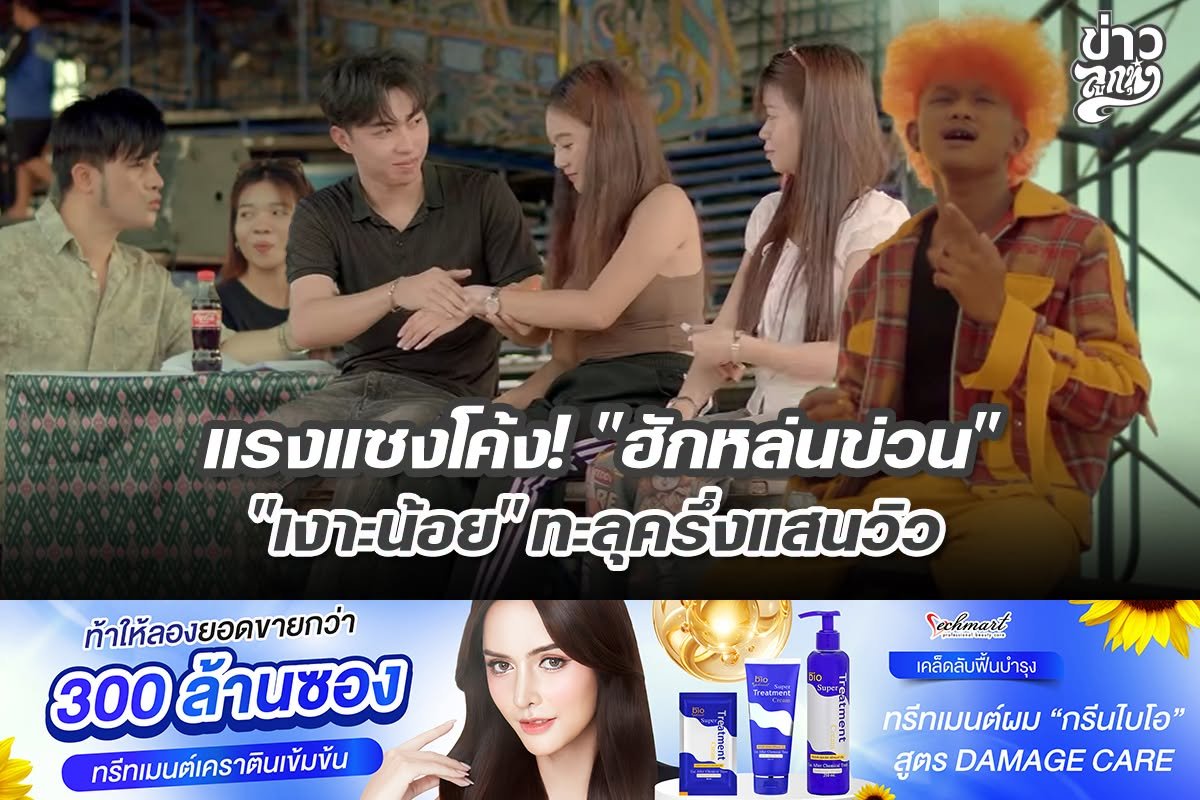 แรงแซงโค้ง! "ฮักหล่นข่วน" "เงาะน้อย" ทะลุครึ้งแสนวิว