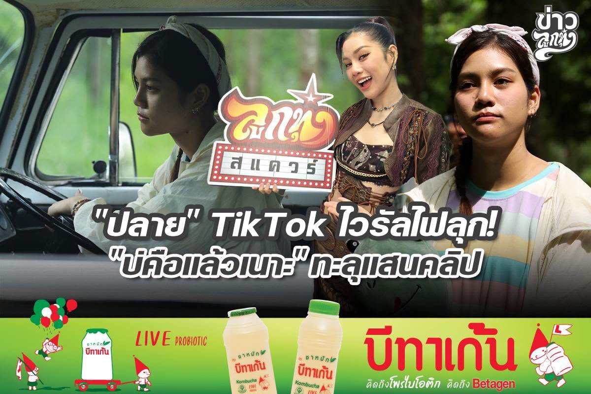 "ปลาย" Tiktok ไวรัลไฟลุก! "บ่คือแล้วเนาะ" ทะลุแสนคลิป