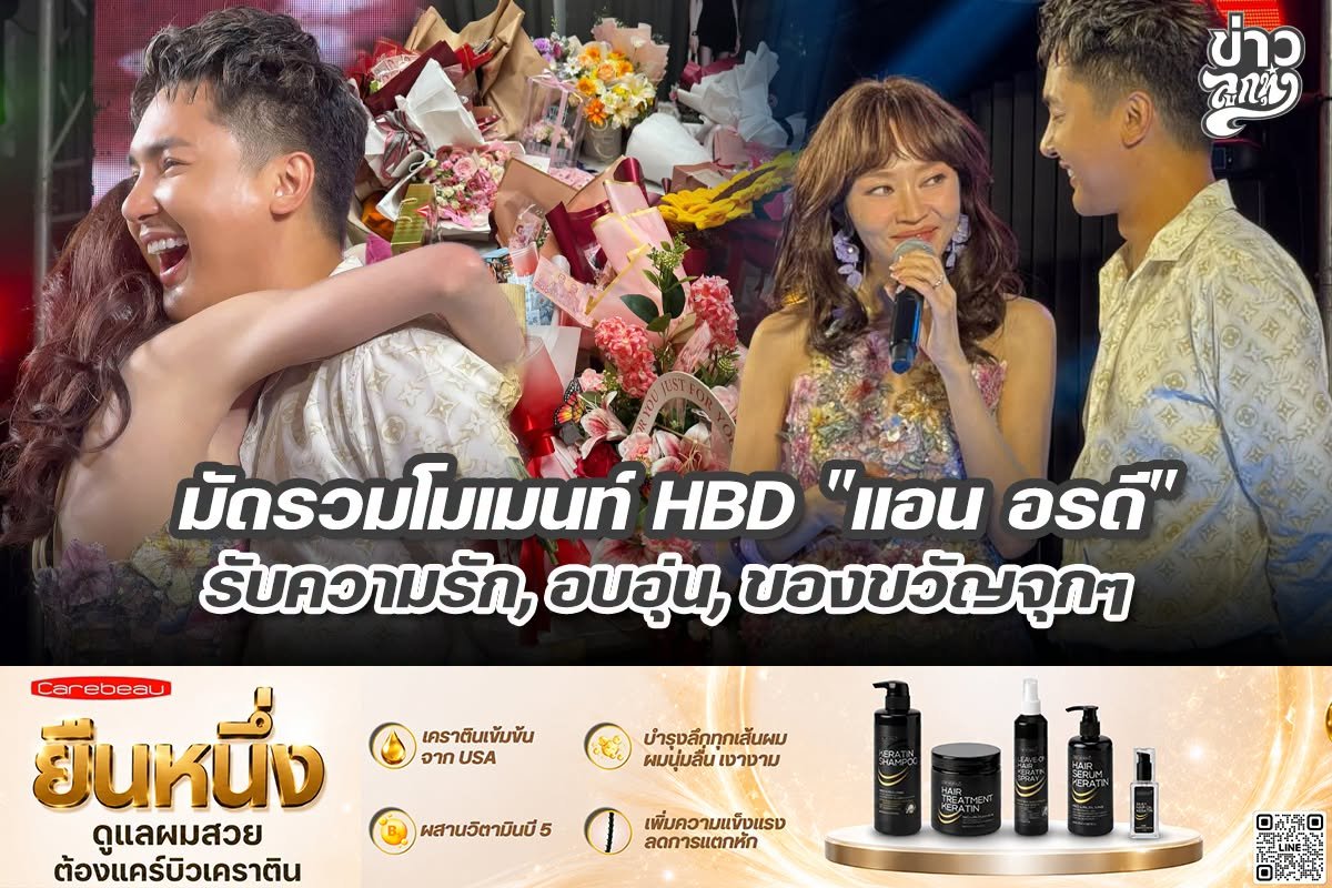 มัดรวมโมเมนท์ HBD "แอน อรดี" รับความรัก, อบอุ่น, ของขวัญจุกๆ