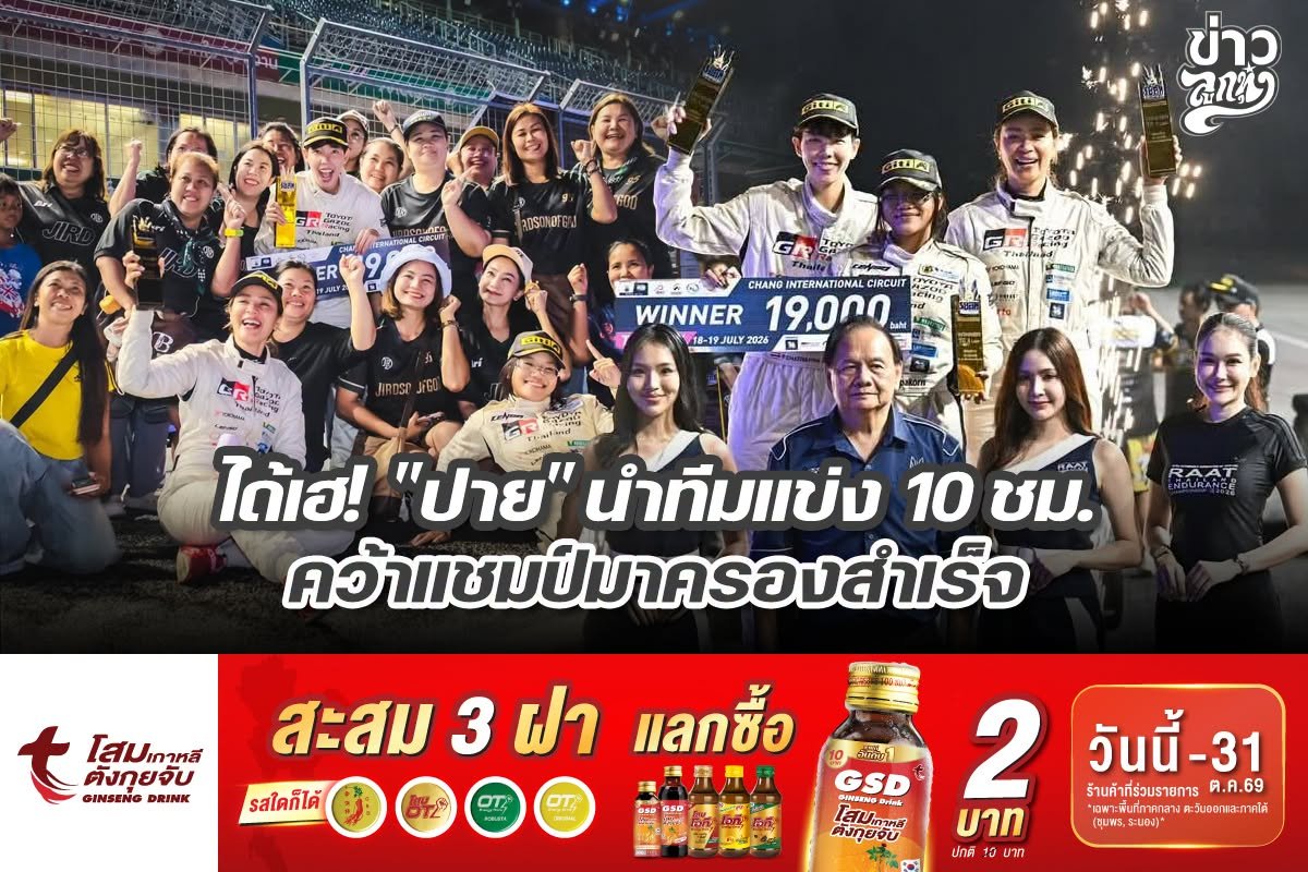 ได้เฮ! "ปาย" นำทีมแข่ง 10 ชม. คว้าแชมป์มาครองสำเร็จ
