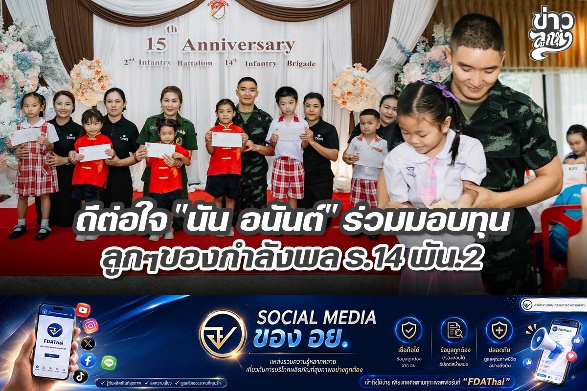 ดีต่อใจ "นัน อนันต์" ร่วมมอบทุน ลูกๆของกำลังพล ร.14 พัน.2