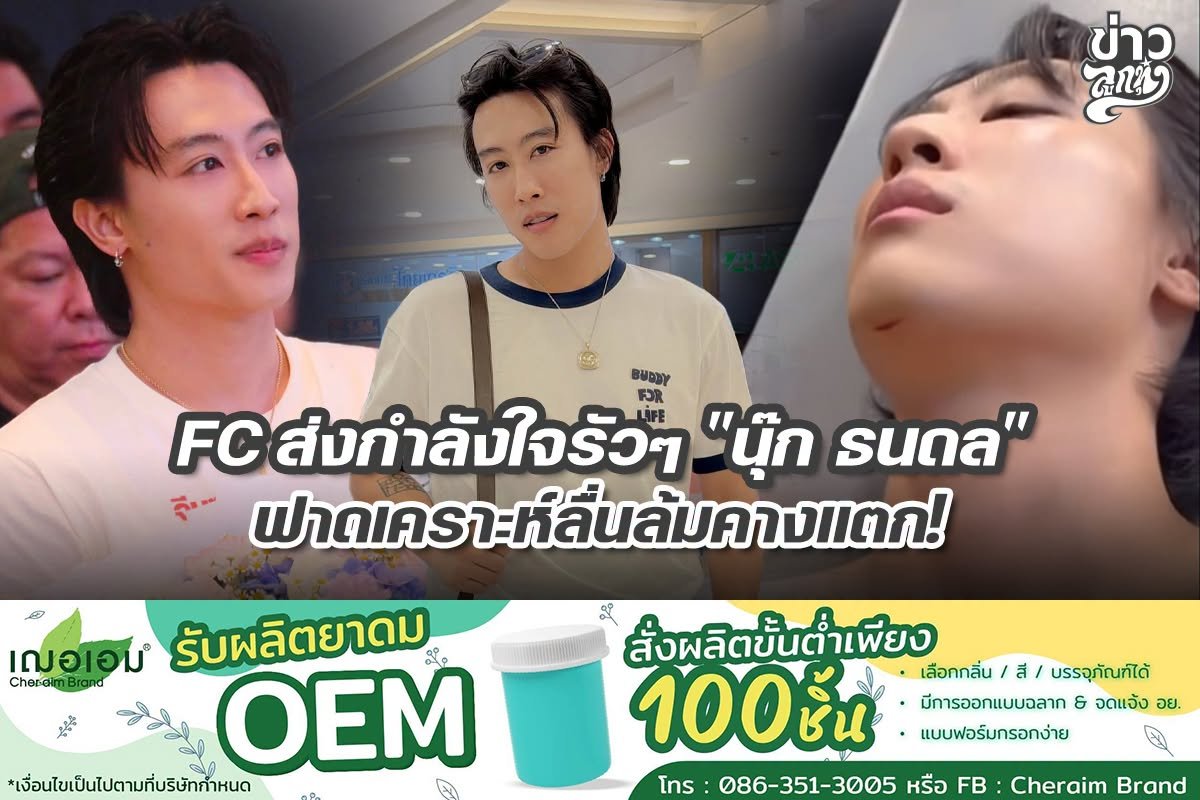 FC ส่งกำลังใจรัวๆ "นุ๊ก ธนดล" ฟาดเคราะห์ลื่นล้มคางแตก!