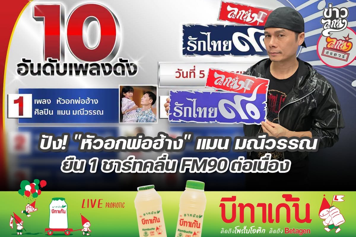 ปัง! "หัวอกพ่อฮ้าง" แมน มณีวรรณ ยืน 1 ชาร์ทคลื่น FM90 ต่อเนื่อง