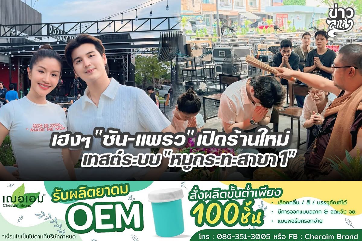 เฮงๆ "ซัน-แพรว" เปิดร้านใหม่ เทสต์ระบบหมู "กระทะสาขา 1"