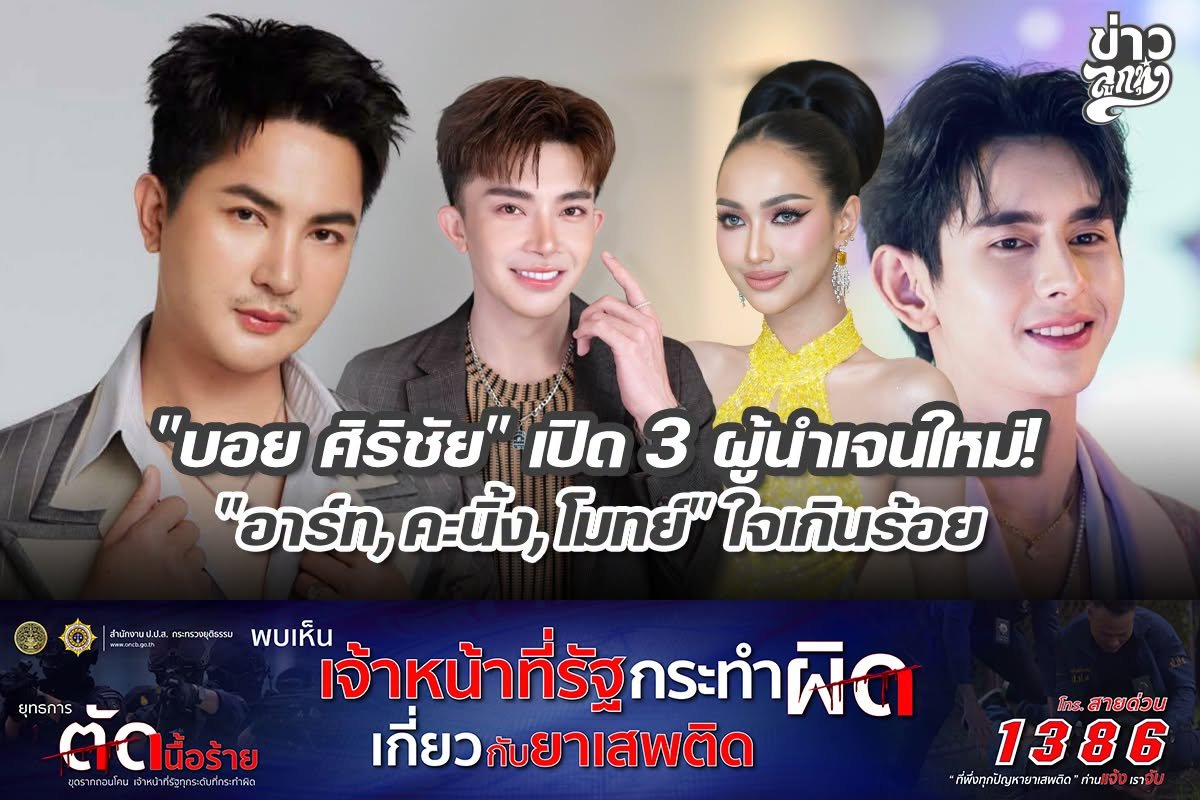 "บอย ศิริชัย" เปิด 3 ผู้นำเจนใหม่ "อาร์ท,คะนิ้ง,โมทย์" ใจเกินร้อย