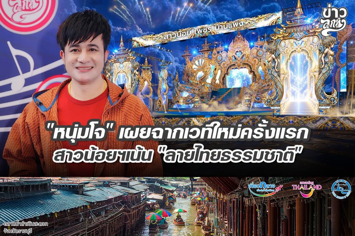 "หนุ่มโจ" เผยเวทีใหม่ครั้งแรก สาวน้อยฯเน้น "ลายไทยธรรมชาติ"