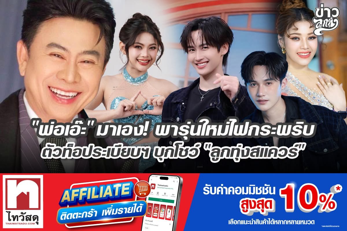 "พ่อเอ๊ะ" มาเอง! พารุ่นใหม่ไฟกระพริบตัวท็อประเบียบฯ บุกโชว์ "ลูกทุ่งสแควร์"