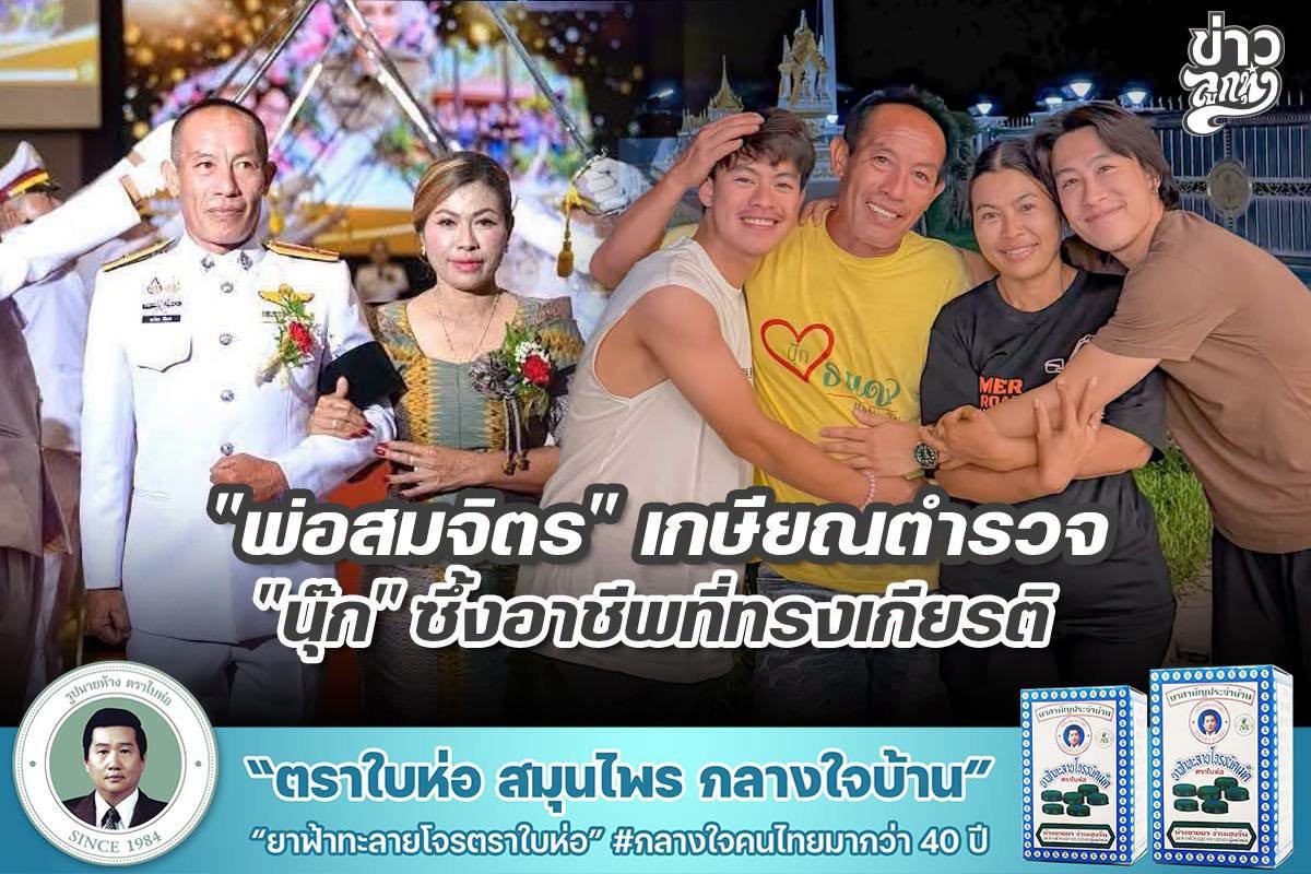 "พ่อสมจิตร" เกษียณตำรวจ "นุ๊ก" ซึ้งอาชีพทรงเกียรติ