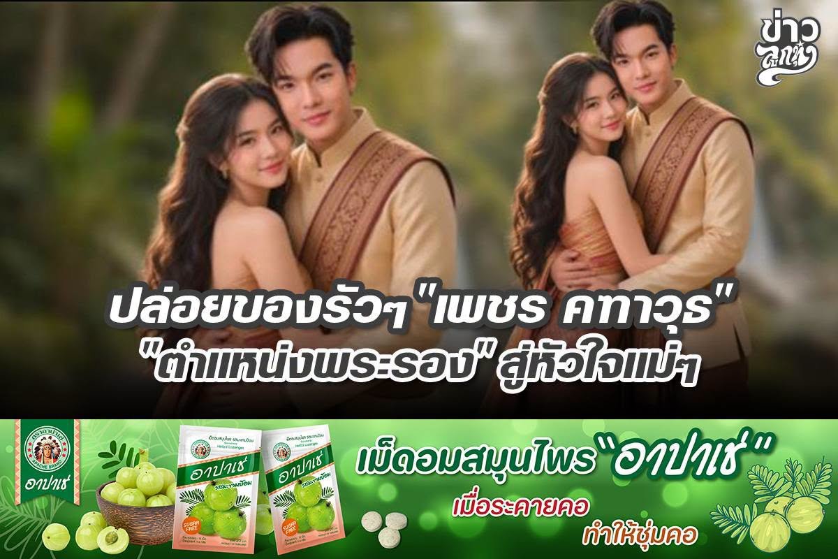 ปล่อยของรัวๆ "เพชร คฑาวุธ" "ตำแน่งพระรอง" สู่หัวใจแม่ๆ