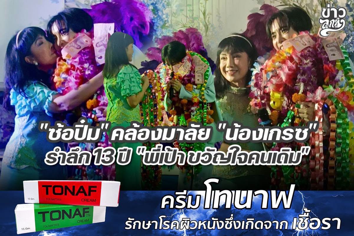 "ซ้อปิ๋ม" คล้องมาลัย "น้องเกรซ" รำลึก 13 ปี "พี่เป้าขวัญใจคนเดิม"