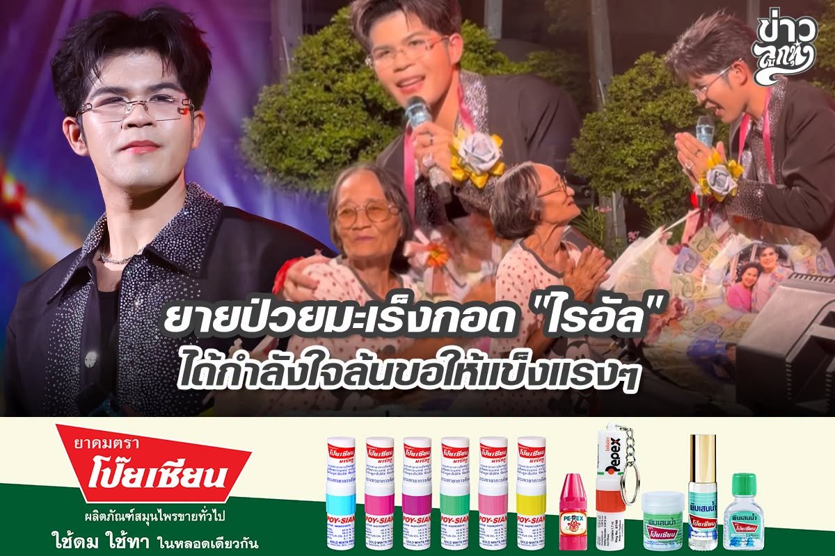 ยายป่วยมะเร็งกอด "ไรอัล" ได้กำลังใจล้นขอให้แข็งแรงๆ