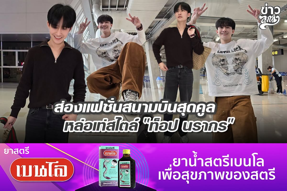 ส่องแฟชั่นสนามบินสุดคูล หล่อเท่สไตล์ "ท็อปนรากร"
