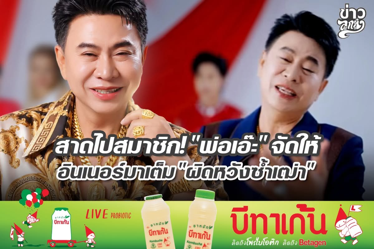 สาดไปสมาชิก! "พ่อเอ๊ะ" จัดให้ อินเนอร์มาเต็ม "ผิดหวังซ้ำเฒ่า"