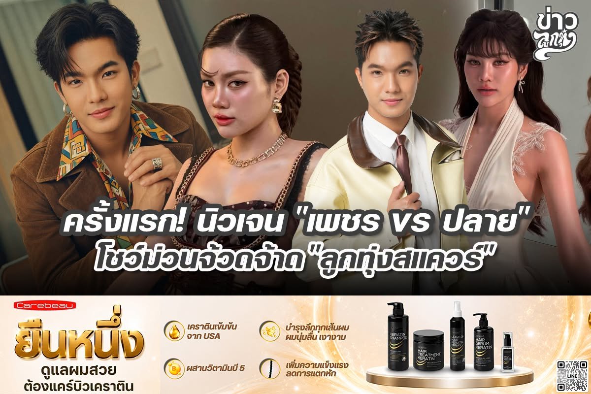 ครั้งแรก! นิวเจน "เพชร vs ปลาย" โชว์ม่วนจ้วดจ้าด "ลูกทุ่งสแควร์"