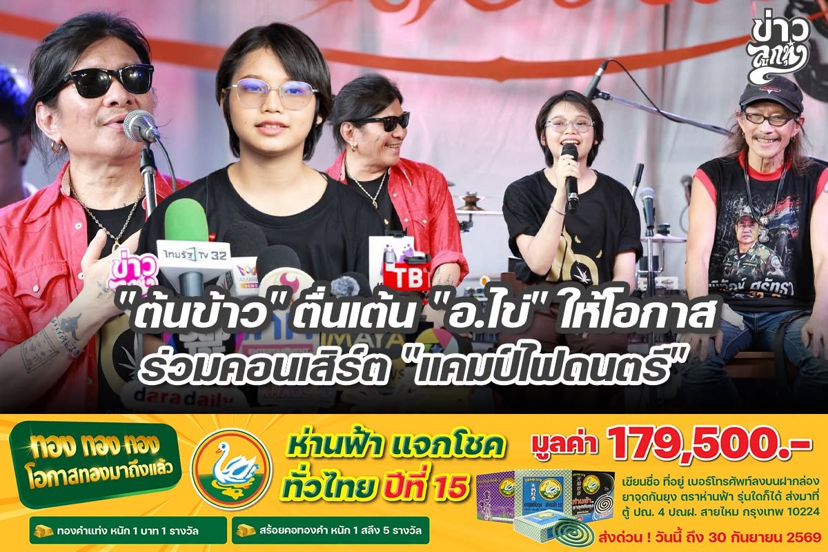"ต้นข้าว" ตื่นเต้น "อ.ไข่" ให้โอกาสร่วมคอนเสิร์ต "แคมป์ไฟดนตรี"