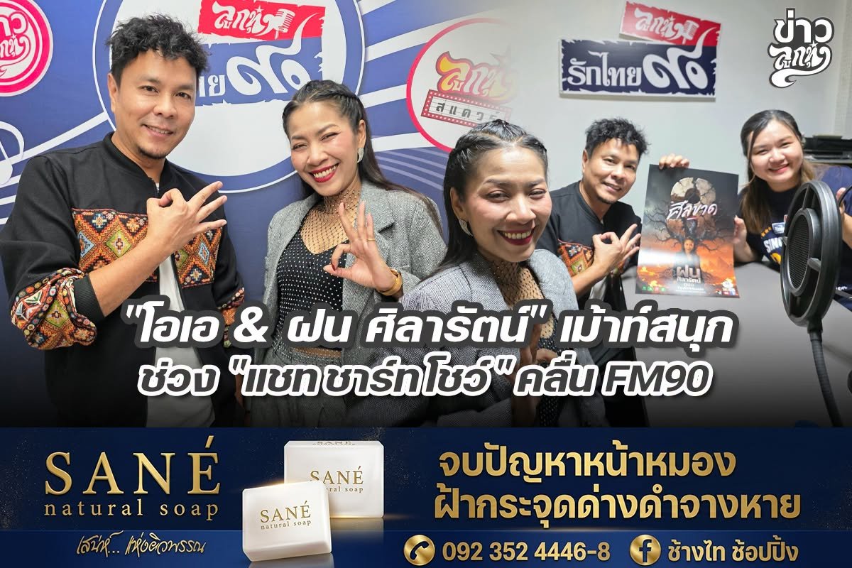 "โอเอ & ฝน ศิลารัตน์" เม้าท์สนุก ช่วง "แชท ชาร์ท โชว์" คลื่น FM90  