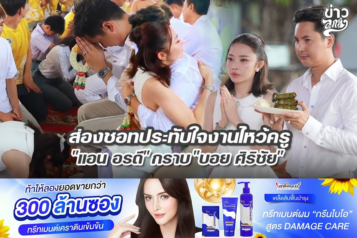 ส่องชอทประทับใจงานไหว้ครู "แอน อรดี" กราบ "บอย ศิริชัย"