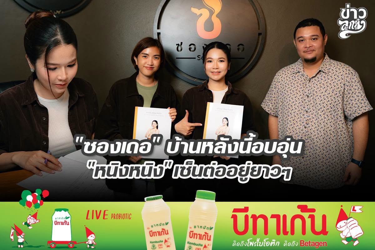 "ซองเดอ" บ้านหลังนี้อบอุ่น "หนิงหนิง" เซ็นต่ออยู่ยาวๆ