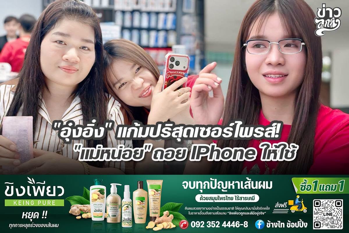 "อุ๋งอิ๋ง" แก้มปริสุดเซอร์ไพรส์! "แม่หน่อย" ถอย IPhone ให้ใช้